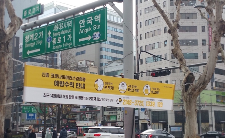 Coronavirus infection prevention tips banner, Jongno, Seoul, South Korea, February 22, 2020. Image courtesy of Bonnielou2013 via Wikimedia Commons